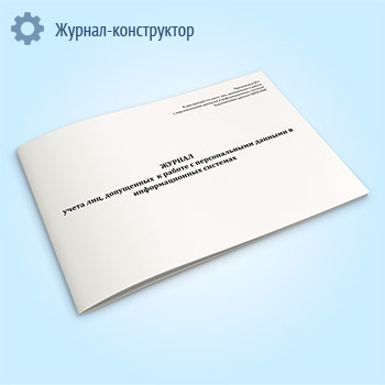 Журнал учета лиц, допущенных к работе с персональными данными в информационных системах